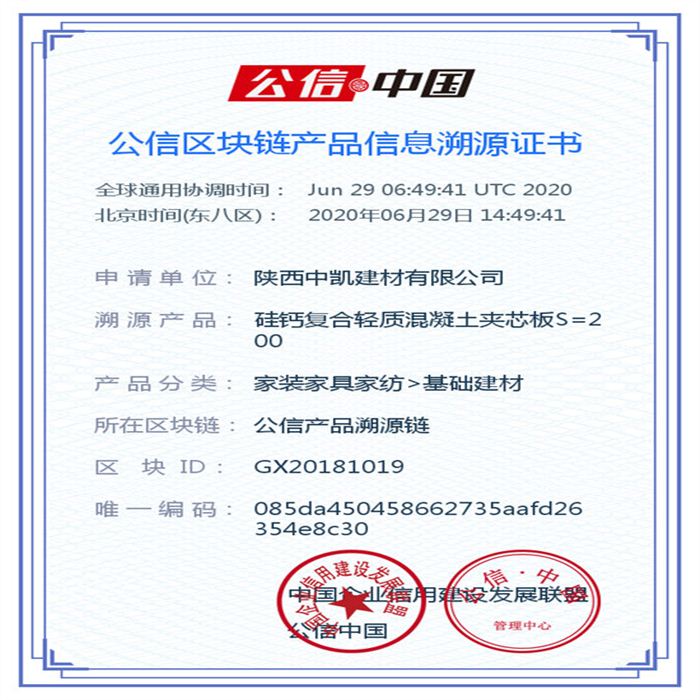 硅鈣復合輕質混凝土夾芯板S=200_區塊鏈證書_20200629